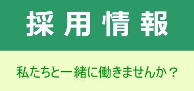 採用情報