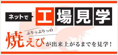 ぷりっぷりっの焼きえびが出来上がるまで