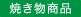 焼き物商品