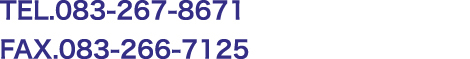 TEL.083-267-8671（受付時間：午前00時〜午後00時）FAX.083-266-7125
