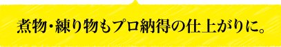 煮物・練り物もプロ納得の仕上がりに。