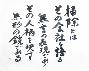 掃除とはその会社を語る無言の表現でありその人柄を映す無形の鏡である