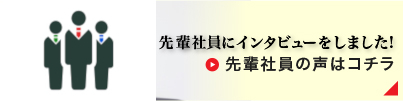 先輩社員の声はコチラ