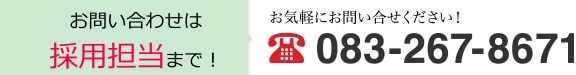 083-267-8671 （受付時間 9:00~17:00）