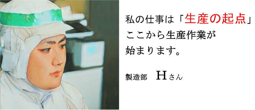 私の仕事は「生産の起点」ここから生産作業が始まります。