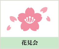 花見会