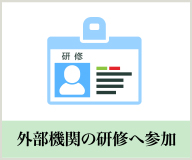 外部機関の研修へ参加