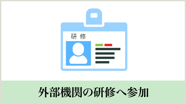 外部機関の研修へ参加