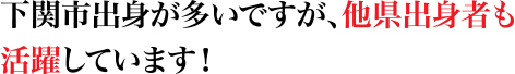 社員全体の半数が地元の下関市出身