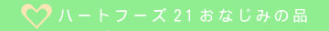 n[gt[Y21Ȃ݂̕i